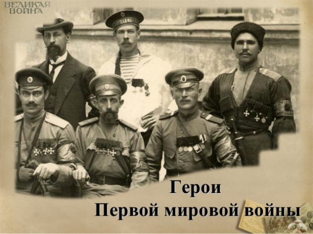 Минобороны запустило онлайн-картотеку участников Первой мировой войны (Второй Отечественной)