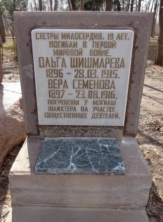 Сергей Шлихтер и сестры милосердия, погребенные на Братском кладбище героев 1-й Мировой войны.