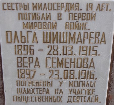 Сергей Шлихтер и сестры милосердия, погребенные на Братском кладбище героев 1-й Мировой войны.